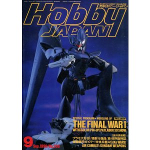 画像: ホビージャパン　1990年9月号