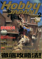 画像: ホビージャパン  1999年2月号　　PGガンダム徹底攻略法！（新年超特大号）