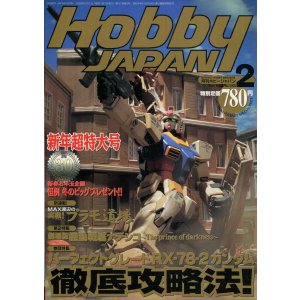 画像: ホビージャパン  1999年2月号　　PGガンダム徹底攻略法！（新年超特大号）