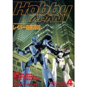 画像: ホビージャパン　1992年4月号