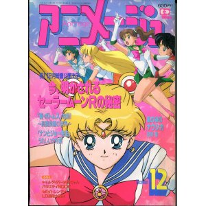 画像: アニメージュ1993年12月号