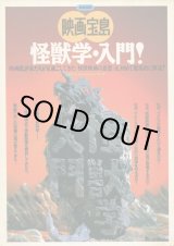画像: 別冊宝島 映画宝島 怪獣学・入門！