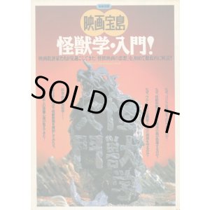 画像: 別冊宝島 映画宝島 怪獣学・入門！