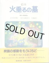 画像: 絵本 火垂るの墓