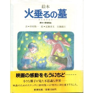 画像: 絵本 火垂るの墓