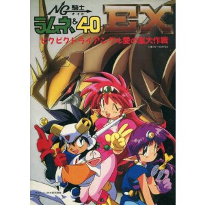 画像: NG騎士ラムネ＆40EX ビクビクトライアングル愛の嵐大作戦