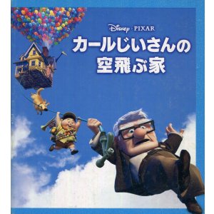 画像: カールじいさんの空飛ぶ家　パンフレット
