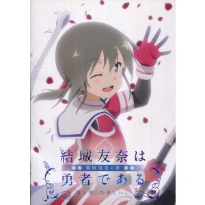 画像: 結城友奈は勇者である 鷲尾須美の章 第2章「たましい」　　パンフレット