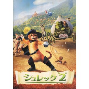 画像: シュレック 2　パンフレット