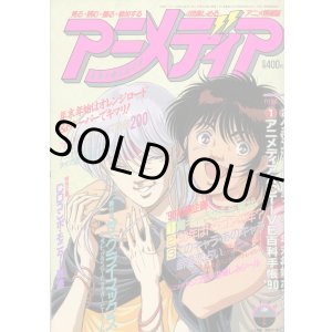 画像: アニメディア　1990年1月号