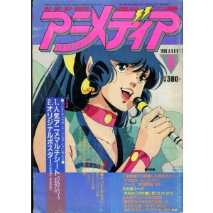 画像: アニメディア　1984年8月号