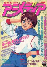 画像: アニメディア　1990年3月号