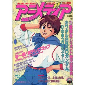 画像: アニメディア　1990年3月号