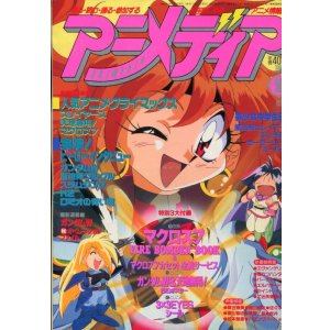 画像: アニメディア　1995年10月号