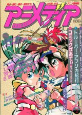 画像: アニメディア　1990年2月号