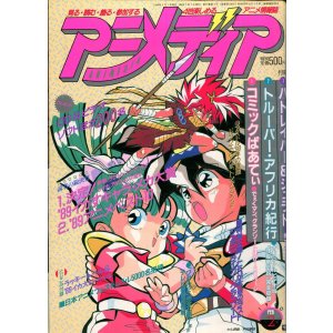 画像: アニメディア　1990年2月号