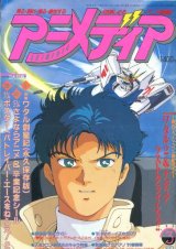 画像: アニメディア　1991年3月号