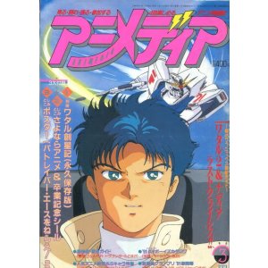 画像: アニメディア　1991年3月号