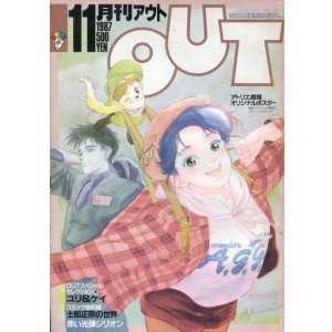 画像: 月刊アウト（OUT） 1987年11月号（付録付き）