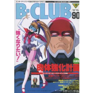 画像: ビークラブ 1993年5月号　VOL．90　