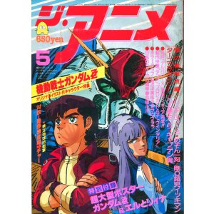 画像: ジ・アニメ 1986年5月号