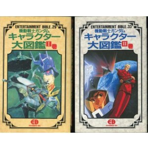 画像: 機動戦士ガンダム キャラクター大図鑑I・II巻 （２冊セット） ENTERTAINMENT BIBLE