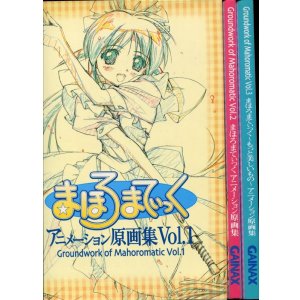 画像: まほろまてぃっく アニメーション原画集Vol.1〜3　全3冊セット
