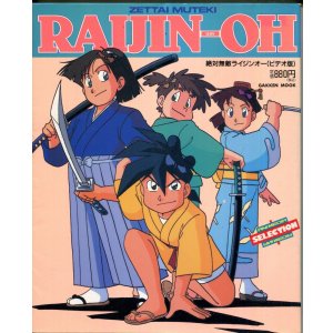 画像: 絶対無敵ライジンオー（ビデオ版）　アニメディアセレクション