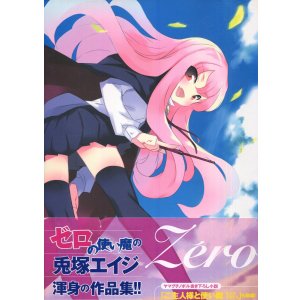画像: 兎塚エイジ Zero ゼロの使い魔イラストコレクション
