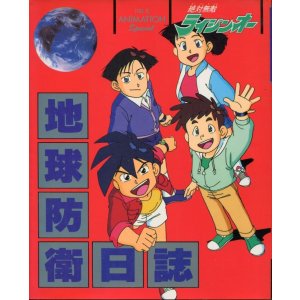 画像: 絶対無敵ライジンオー地球防衛日誌