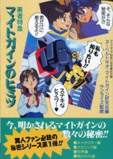 画像: 「勇者特急マイトガインのヒミツ／機動戦士Vガンダムの真実」