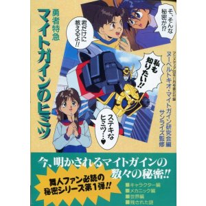 画像: 「勇者特急マイトガインのヒミツ／機動戦士Vガンダムの真実」