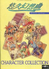 画像: 悠久幻想曲キャラクターコレクション