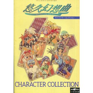 画像: 悠久幻想曲キャラクターコレクション