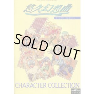画像: 悠久幻想曲キャラクターコレクション
