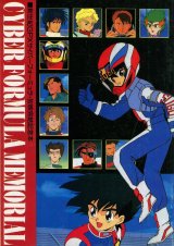 画像: 新世紀GPXサイバーフォーミュラ・放映完結記念本