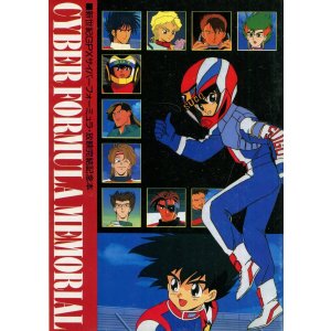 画像: 新世紀GPXサイバーフォーミュラ・放映完結記念本