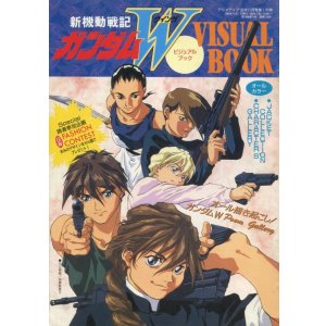 画像: 新機動戦記ガンダムＷ ビジュアルブック
