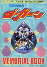 画像: 伝説の勇者ダ・ガーン／ママは小学4年生　メモリアルブック