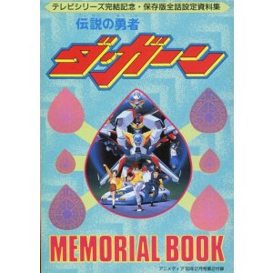 画像: 伝説の勇者ダ・ガーン／ママは小学4年生　メモリアルブック