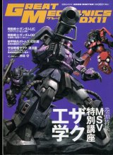画像: グレートメカニックDX11