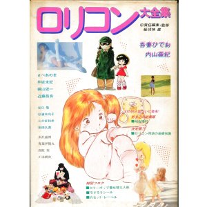 画像: ロリコン大全集　　（送料無料）