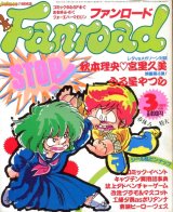 画像: ファンロード 1986年3月号