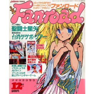 画像: ファンロード 1986年12月号