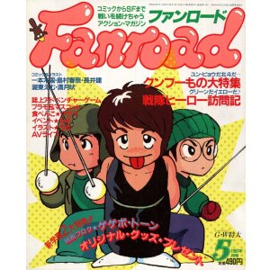 画像: ファンロード 1987年5月号