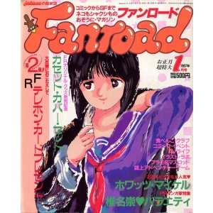 画像: ファンロード 1987年1月号