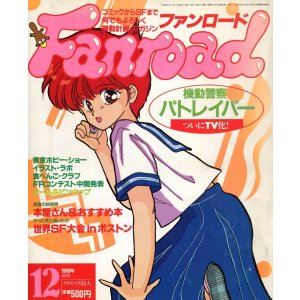 画像: ファンロード 1989年12月号
