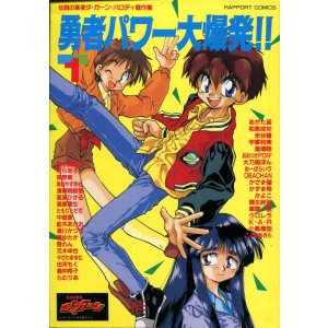画像: 勇者パワー大爆発！！　伝説の勇者ダ・ガーン パロディ競作集