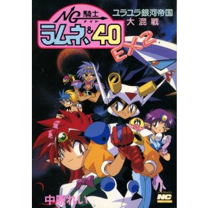 画像: NG騎士ラムネ＆40EX2 ユラユラ銀河帝国大混戦 / 中原れい