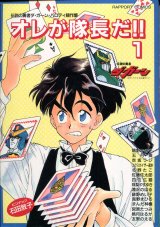 画像: オレが隊長だ！！1　伝説の勇者ダ・ガーン パロディ競作集